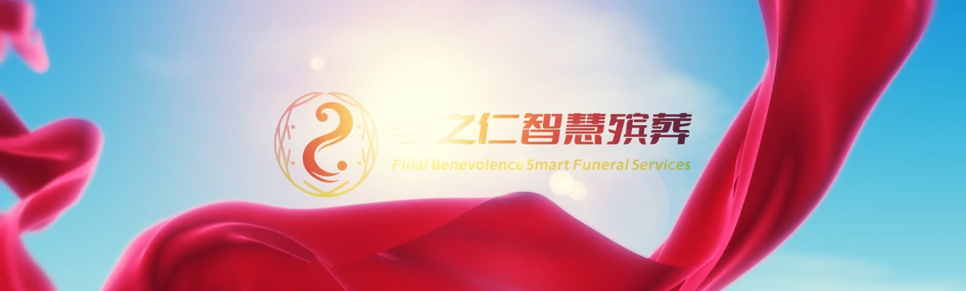 黄山歙县孝之仁智慧殡葬陵墓园服务系统平台